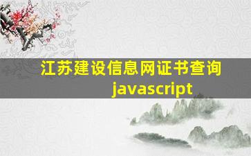 江苏建设信息网证书查询 javascript